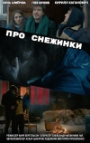 Про снежинки