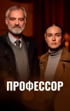 Профессор