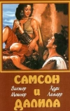 Самсон и Далила