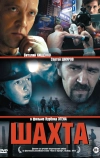 Шахта