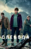 Слебода