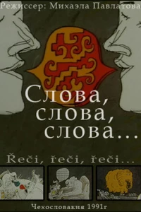 Слова, слова, слова...