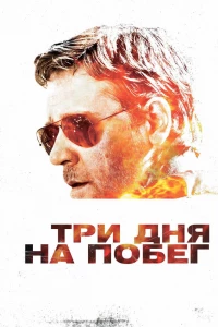 Три дня на побег (2010)