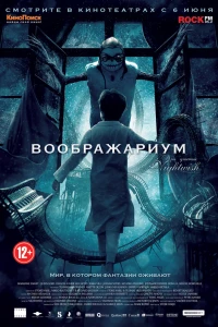 Воображариум (2012)