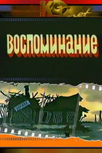 Воспоминание