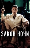 Закон ночи