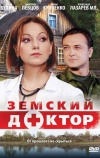 Земский доктор (2010)