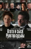 Агата и сыск. Рулетка судьбы