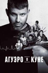 Агуэро о Куне (2025)