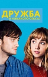 Дружба и никакого секса?