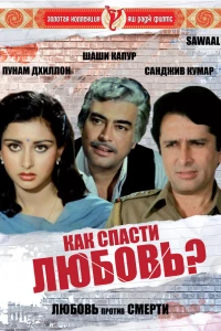Как спасти любовь?
