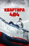 Квартира 404 (2022)