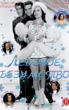 Ледовое безумство