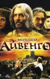 Молодой Айвенго