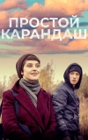 Простой карандаш
