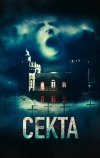 Секта