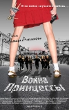 Война Принцессы