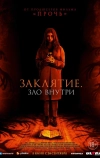Заклятие. Зло внутри
