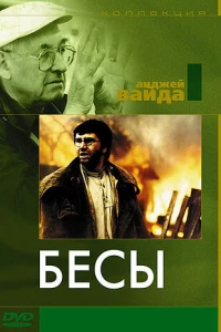 Бесы
