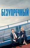 Безупречный (2019)