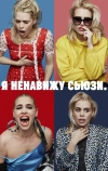 Я ненавижу Сьюзи