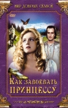 Как завоевать принцессу (1995)
