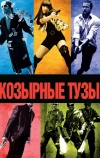 Козырные тузы