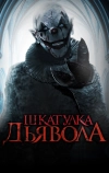 Шкатулка дьявола