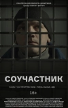 Соучастник