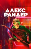 Алекс Райдер