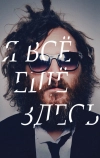 Я все еще здесь