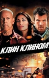Клин клином