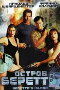 Остров Беретты