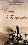 Плащ Казановы