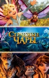 Странные чары