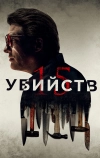 15 убийств