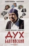 Дух балтийский