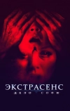 Экстрасенс. Дело Софи