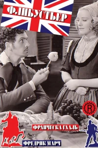 Флибустьер (1938)