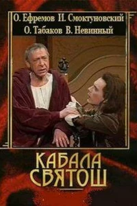 Кабала святош