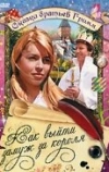 Как выйти замуж за короля (1969)