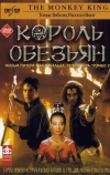 Король обезьян