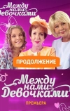 Между нами, девочками. Продолжение