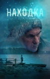 Находка