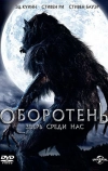 Оборотень: Зверь среди нас