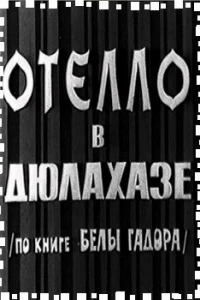 Отелло в Дюлахазе