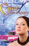 Снег на голову (2009)