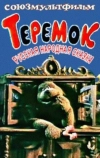 Теремок