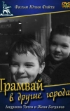 Трамвай в другие города (1962)