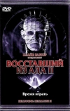 Восставший из ада 2
